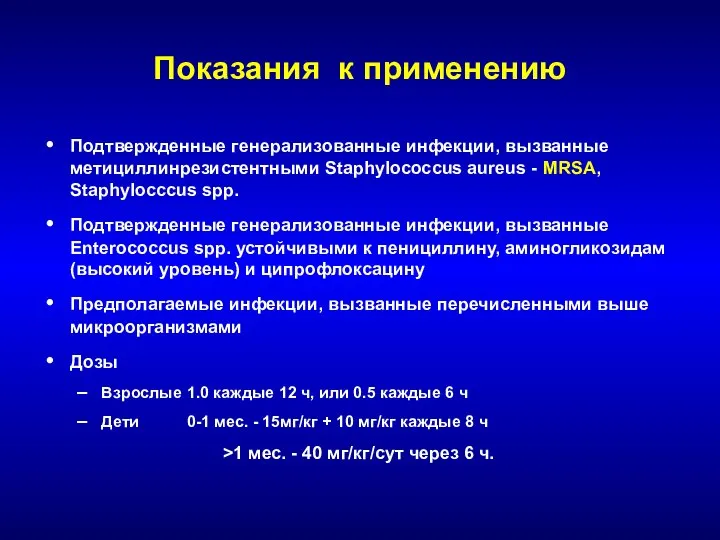 Показания к применению Подтвержденные генерализованные инфекции, вызванные метициллинрезистентными Staphylococcus aureus -