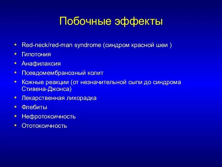 Побочные эффекты Red-neck/red-man syndrome (синдром красной шеи ) Гипотония Анафилаксия Псевдомембранозный