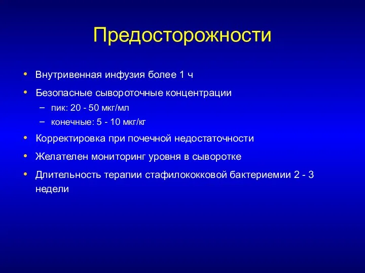 Предосторожности Внутривенная инфузия более 1 ч Безопасные сывороточные концентрации пик: 20