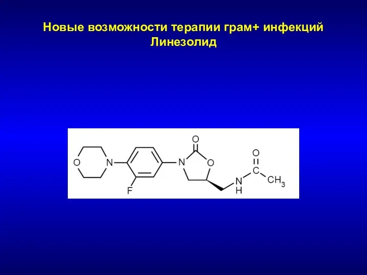 Новые возможности терапии грам+ инфекций Линезолид