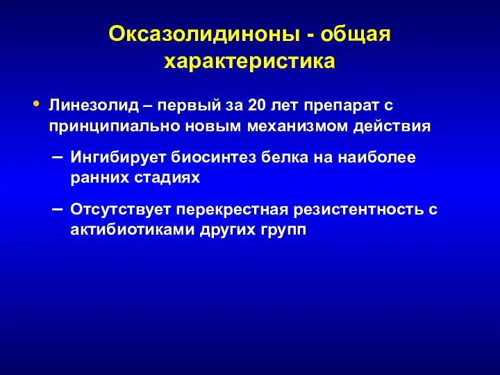 Оксазолидиноны - общая характеристика Линезолид – первый за 20 лет препарат