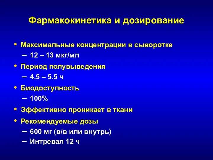 Фармакокинетика и дозирование Максимальные концентрации в сыворотке 12 – 13 мкг/мл