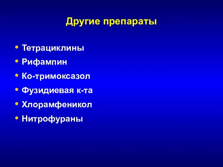 Другие препараты Тетрациклины Рифампин Ко-тримоксазол Фузидиевая к-та Хлорамфеникол Нитрофураны