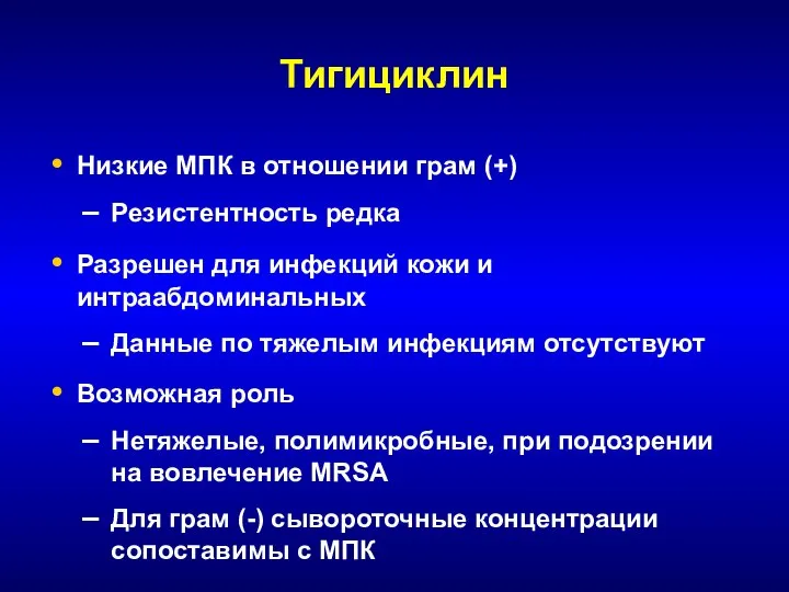 Тигициклин Низкие МПК в отношении грам (+) Резистентность редка Разрешен для