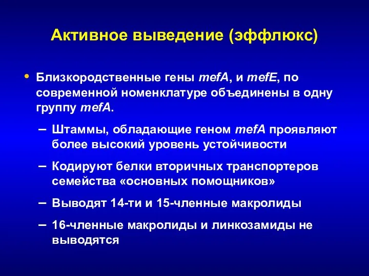 Активное выведение (эффлюкс) Близкородственные гены mefA, и mefE, по современной номенклатуре