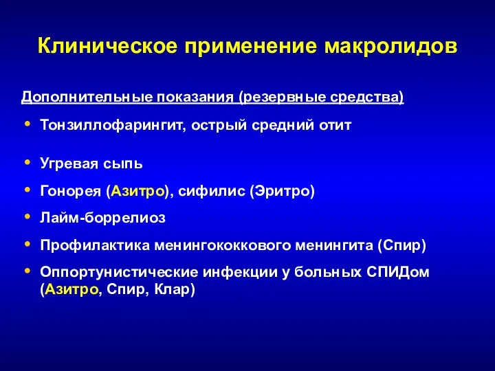 Клиническое применение макролидов Дополнительные показания (резервные средства) Тонзиллофарингит, острый средний отит