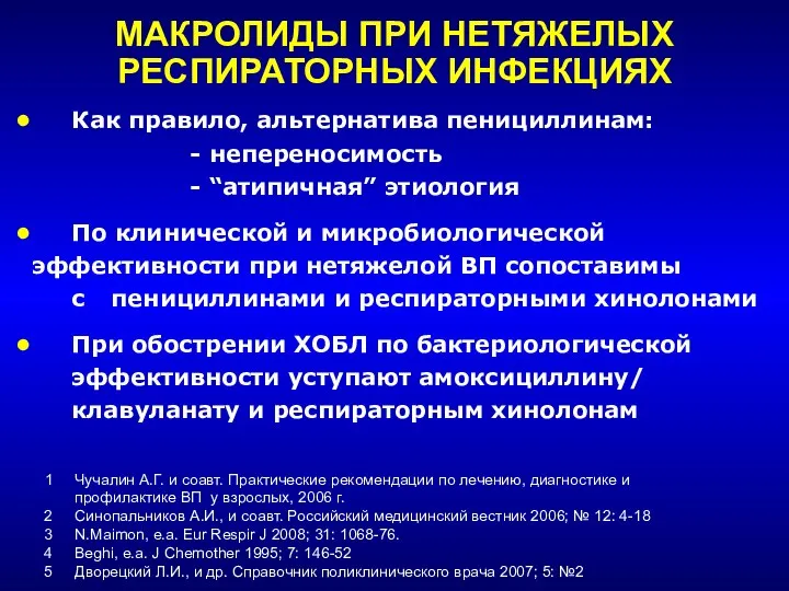 МАКРОЛИДЫ ПРИ НЕТЯЖЕЛЫХ РЕСПИРАТОРНЫХ ИНФЕКЦИЯХ Как правило, альтернатива пенициллинам: - непереносимость