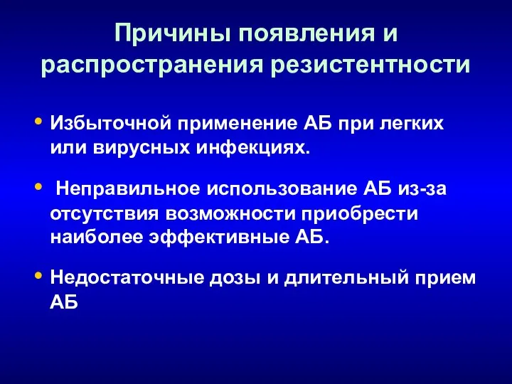 Причины появления и распространения резистентности Избыточной применение АБ при легких или