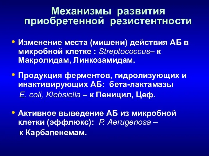 Механизмы развития приобретенной резистентности Изменение места (мишени) действия АБ в микробной