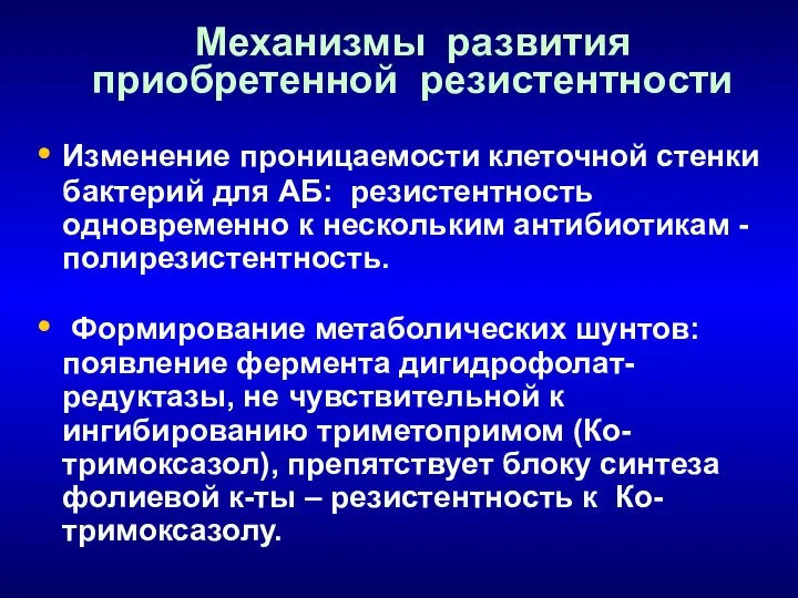 Механизмы развития приобретенной резистентности Изменение проницаемости клеточной стенки бактерий для АБ: