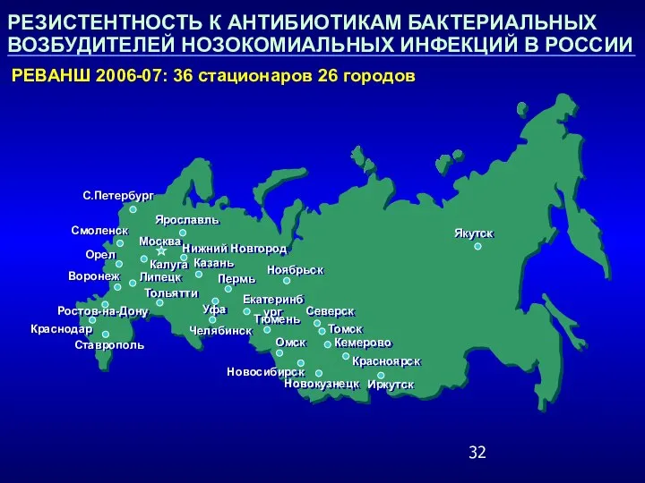 РЕЗИСТЕНТНОСТЬ К АНТИБИОТИКАМ БАКТЕРИАЛЬНЫХ ВОЗБУДИТЕЛЕЙ НОЗОКОМИАЛЬНЫХ ИНФЕКЦИЙ В РОССИИ РЕВАНШ 2006-07: 36 стационаров 26 городов