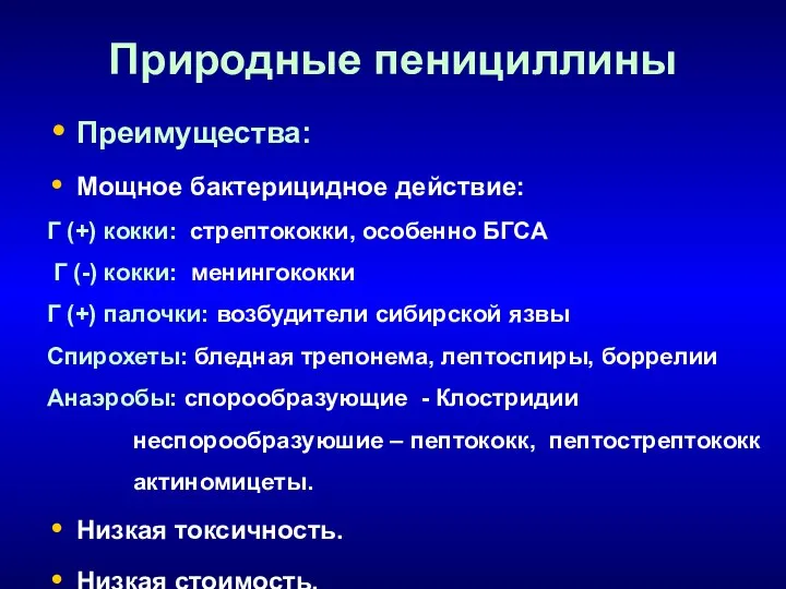 Природные пенициллины Преимущества: Мощное бактерицидное действие: Г (+) кокки: стрептококки, особенно