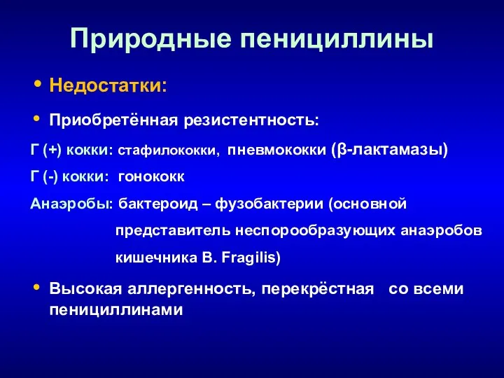 Природные пенициллины Недостатки: Приобретённая резистентность: Г (+) кокки: стафилококки, пневмококки (β-лактамазы)