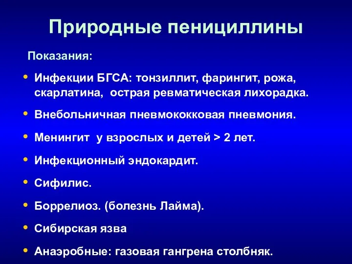 Природные пенициллины Показания: Инфекции БГСА: тонзиллит, фарингит, рожа, скарлатина, острая ревматическая