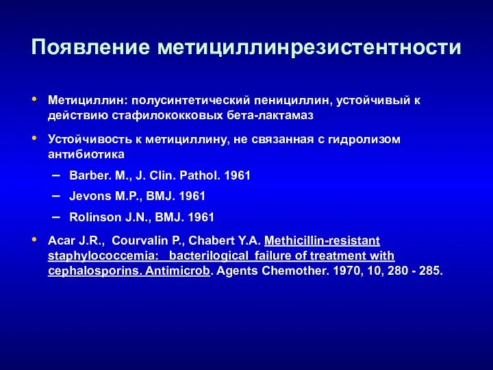 Появление метициллинрезистентности Метициллин: полусинтетический пенициллин, устойчивый к действию стафилококковых бета-лактамаз Устойчивость