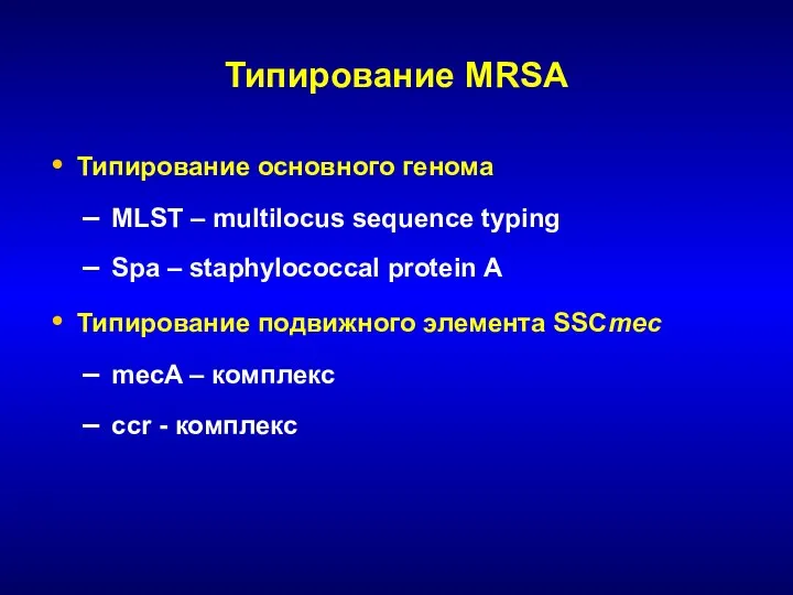 Типирование MRSA Типирование основного генома MLST – multilocus sequence typing Spa