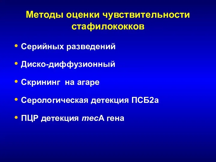 Методы оценки чувствительности стафилококков Серийных разведений Диско-диффузионный Скрининг на агаре Серологическая