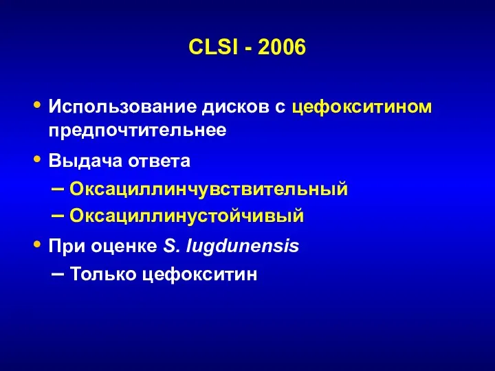 CLSI - 2006 Использование дисков с цефокситином предпочтительнее Выдача ответа Оксациллинчувствительный