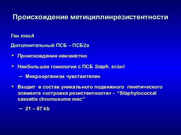 Происхождение метициллинрезистентности Ген mecA Дополнительный ПСБ – ПСБ2а Происхождение неизвестно Наибольшая