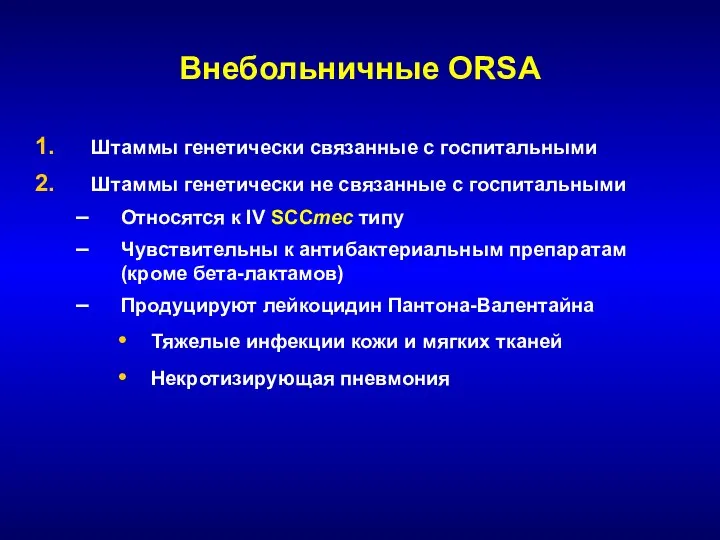 Внебольничные ORSA Штаммы генетически связанные с госпитальными Штаммы генетически не связанные