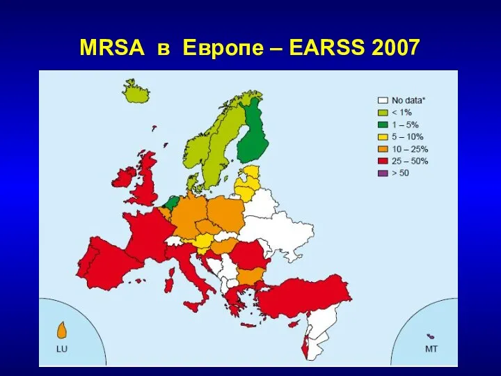 MRSA в Европе – EARSS 2007