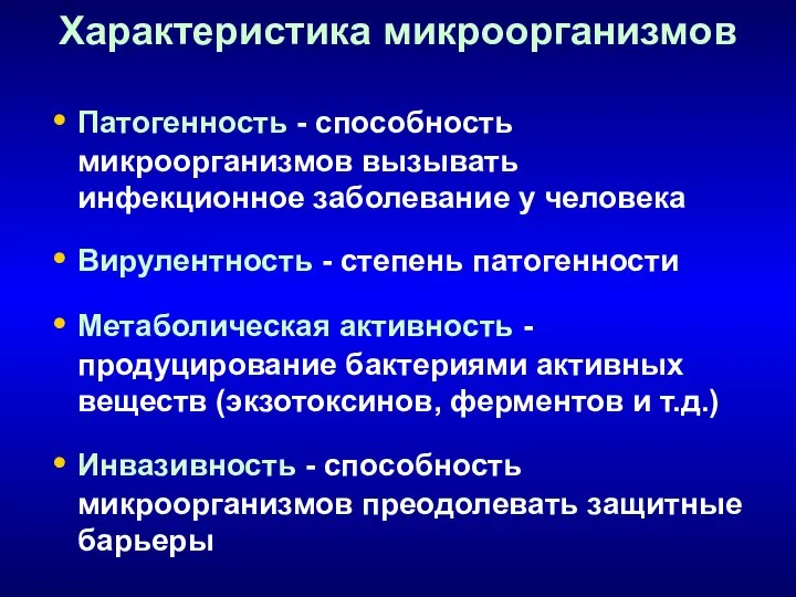 Характеристика микроорганизмов Патогенность - способность микроорганизмов вызывать инфекционное заболевание у человека