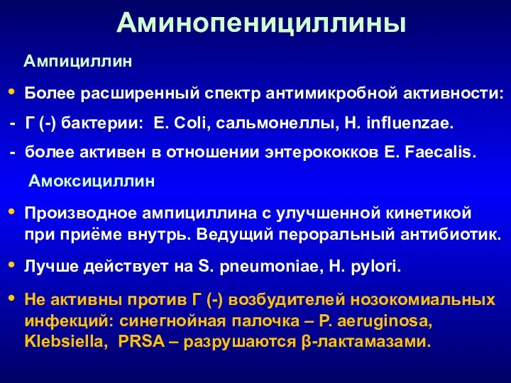 Аминопенициллины Ампициллин Более расширенный спектр антимикробной активности: - Г (-) бактерии: