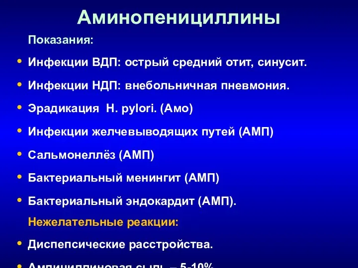 Аминопенициллины Показания: Инфекции ВДП: острый средний отит, синусит. Инфекции НДП: внебольничная