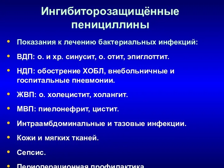 Ингибиторозащищённые пенициллины Показания к лечению бактериальных инфекций: ВДП: о. и хр.