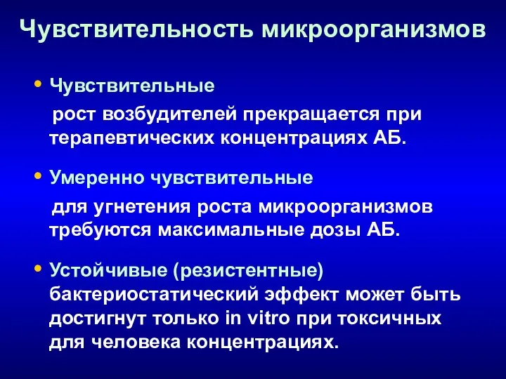 Чувствительность микроорганизмов Чувствительные рост возбудителей прекращается при терапевтических концентрациях АБ. Умеренно