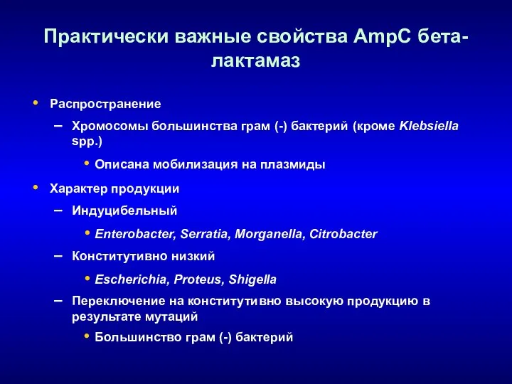 Практически важные свойства AmpC бета-лактамаз Распространение Хромосомы большинства грам (-) бактерий