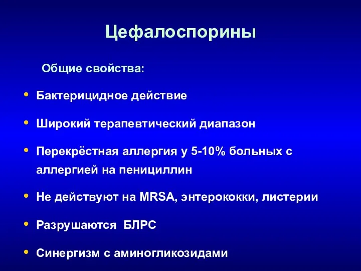 Цефалоспорины Общие свойства: Бактерицидное действие Широкий терапевтический диапазон Перекрёстная аллергия у