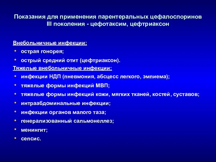 Показания для применения парентеральных цефалоспоринов III поколения - цефотаксим, цефтриаксон Внебольничные