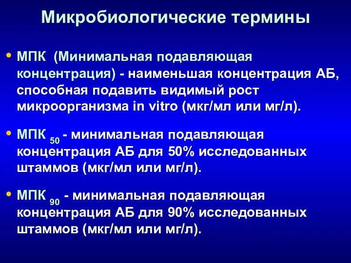 Микробиологические термины МПК (Минимальная подавляющая концентрация) - наименьшая концентрация АБ, способная