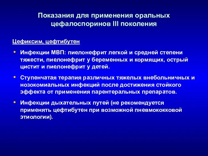 Показания для применения оральных цефалоспоринов III поколения Цефиксим, цефтибутен Инфекции МВП: