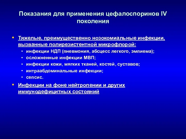 Показания для применения цефалоспоринов IV поколения Тяжелые, преимущественно нозокомиальные инфекции, вызванные