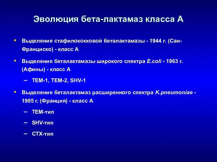 Эволюция бета-лактамаз класса А Выделение стафилококковой беталактамазы - 1944 г. (Сан-Франциско)