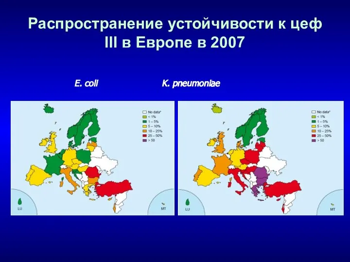 Распространение устойчивости к цеф III в Европе в 2007 E. coli K. pneumoniae