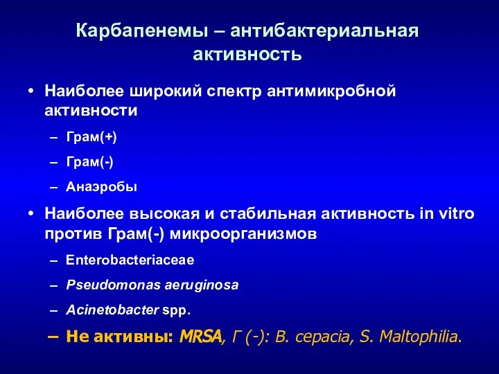 Карбапенемы – антибактериальная активность Наиболее широкий спектр антимикробной активности Грам(+) Грам(-)