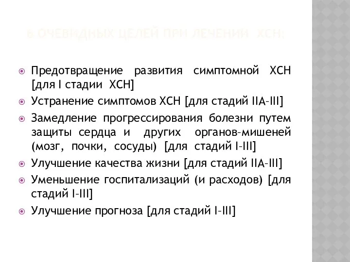 6 ОЧЕВИДНЫХ ЦЕЛЕЙ ПРИ ЛЕЧЕНИИ ХСН: Предотвращение развития симптомной ХСН [для