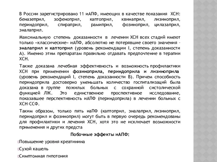 В России зарегистрировано 11 иАПФ, имеющих в качестве показания ХСН: беназеприл,