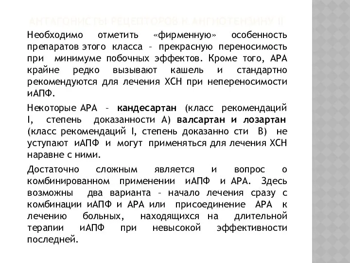 АНТАГОНИСТЫ РЕЦЕПТОРОВ К АНГИОТЕНЗИНУ II Необходимо отметить «фирменную» особенность препаратов этого