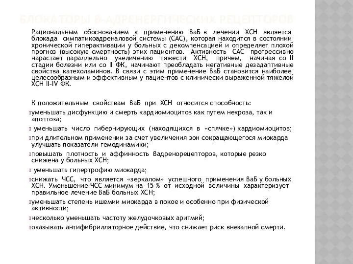 БЛОКАТОРЫ Β-АДРЕНЕРГИЧЕСКИХ РЕЦЕПТОРОВ Рациональным обоснованием к применению β­аБ в лечении ХСН