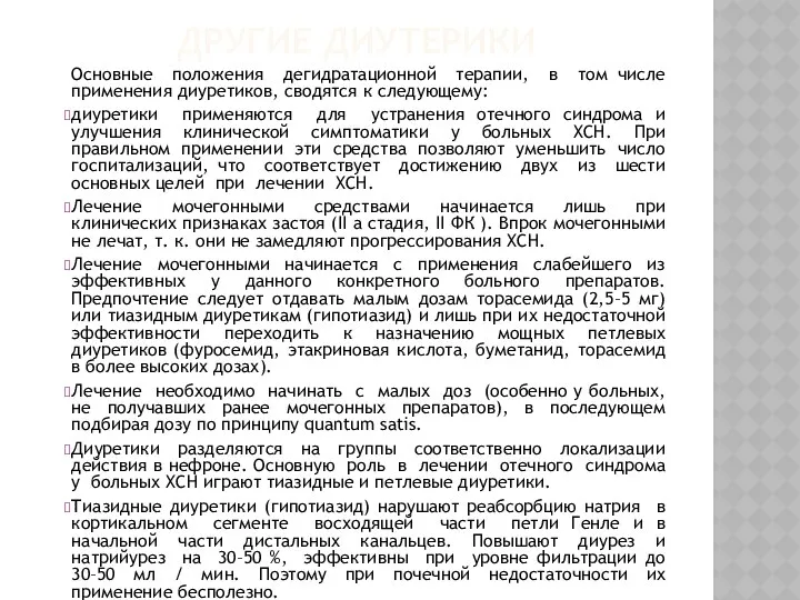 ДРУГИЕ ДИУТЕРИКИ Основные положения дегидратационной терапии, в том числе применения диуретиков,