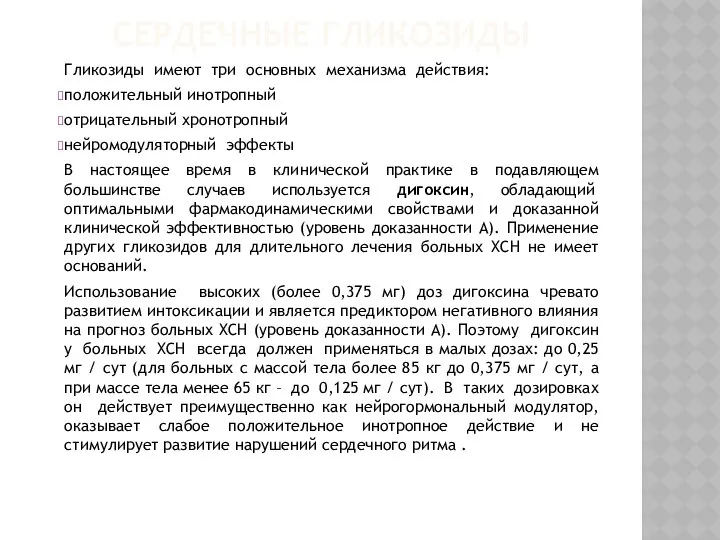 СЕРДЕЧНЫЕ ГЛИКОЗИДЫ Гликозиды имеют три основных механизма действия: положительный инотропный отрицательный