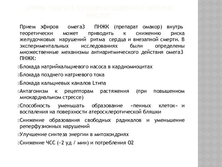 ЭФИРЫ ОМЕГА-3 ПОЛИНЕНАСЫЩЕННЫХ ЖИРНЫХ КИСЛОТ Прием эфиров омега­3 ПНЖК (препарат омакор)