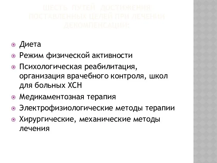 ШЕСТЬ ПУТЕЙ ДОСТИЖЕНИЯ ПОСТАВЛЕННЫХ ЦЕЛЕЙ ПРИ ЛЕЧЕНИИ ДЕКОМПЕНСАЦИИ: Диета Режим физической