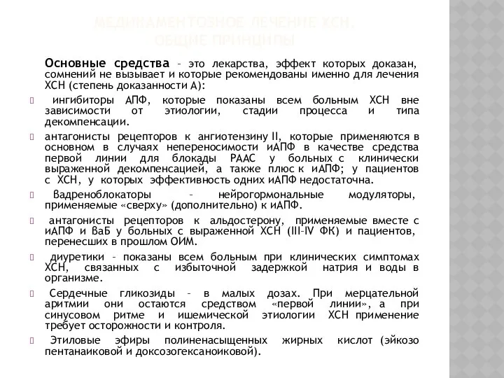 МЕДИКАМЕНТОЗНОЕ ЛЕЧЕНИЕ ХСН. ОБЩИЕ ПРИНЦИПЫ Основные средства – это лекарства, эффект