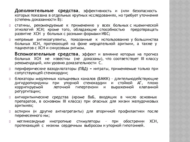 Дополнительные средства, эффективность и (или безопасность которых показана в отдельных крупных