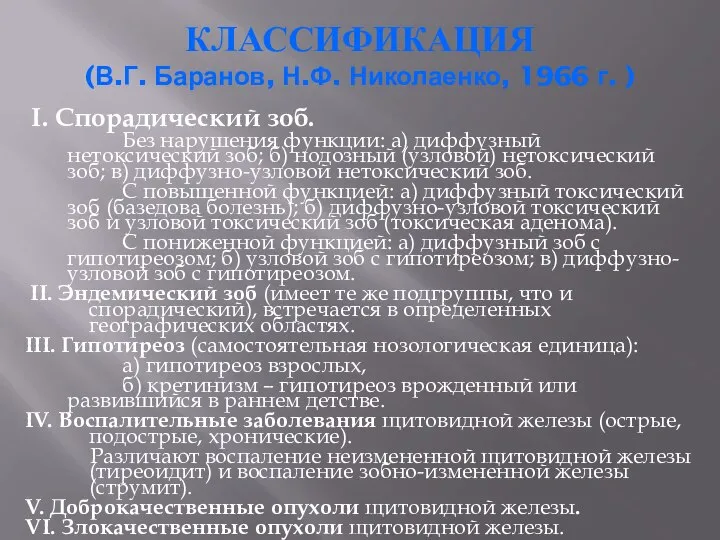 КЛАССИФИКАЦИЯ (В.Г. Баранов, Н.Ф. Николаенко, 1966 г. ) I. Спорадический зоб.